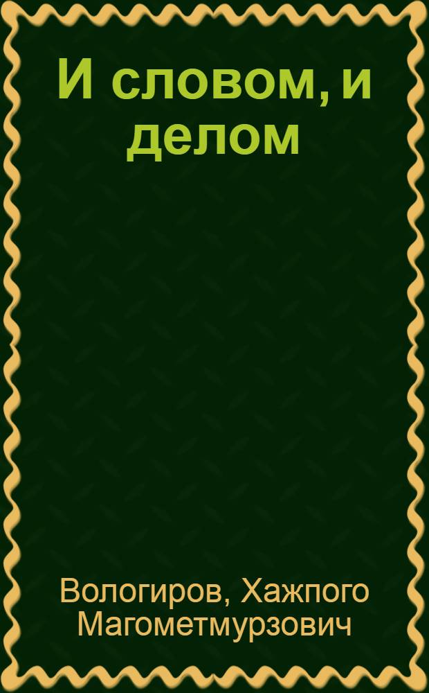 И словом, и делом