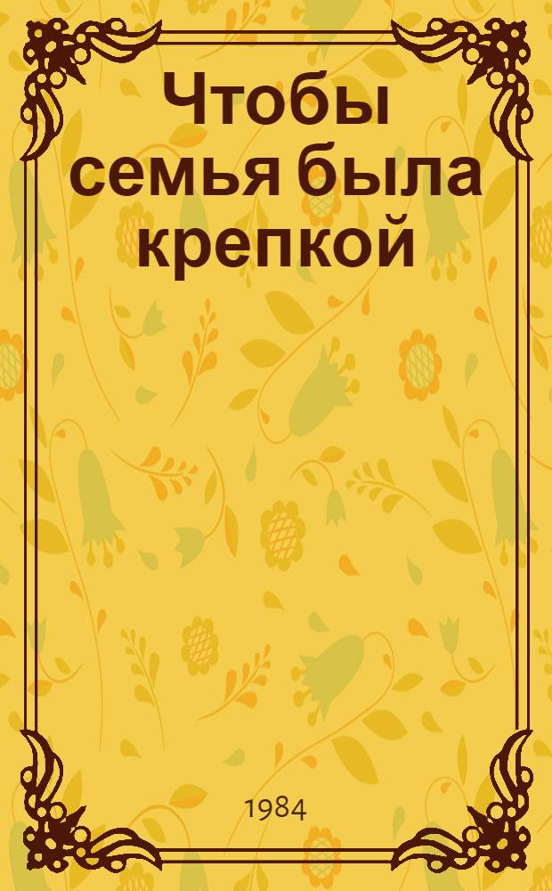 Чтобы семья была крепкой
