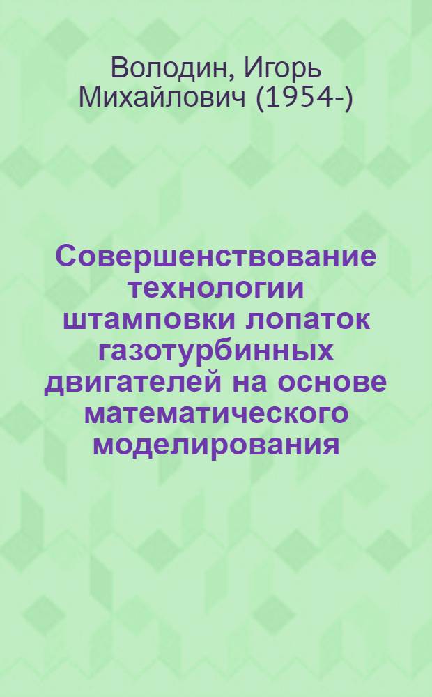 Совершенствование технологии штамповки лопаток газотурбинных двигателей на основе математического моделирования : Автореф. дис. на соиск. учен. степ. к. т. н