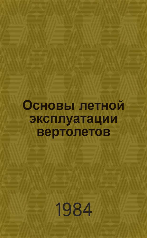 Основы летной эксплуатации вертолетов : Аэродинамика