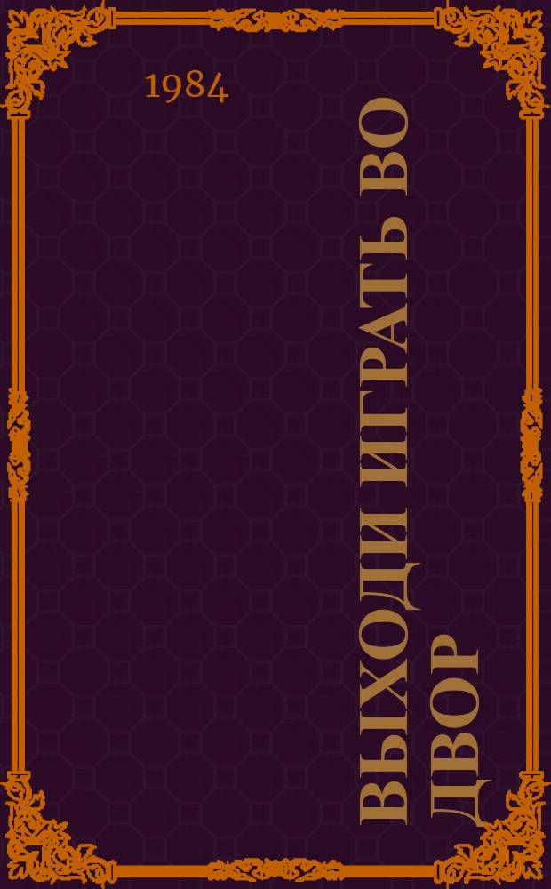 Выходи играть во двор