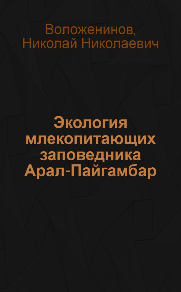 Экология млекопитающих заповедника Арал-Пайгамбар