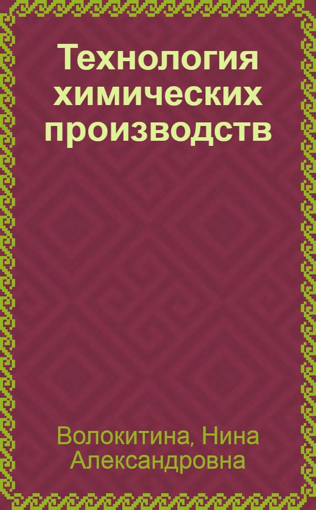 Технология химических производств : Разд. "Технология синтет. каучуков" : Текст лекций по курсу "Технология хим. пр-в" для студентов спец. "Орг. упр. в хим. пром-сти" - 1747