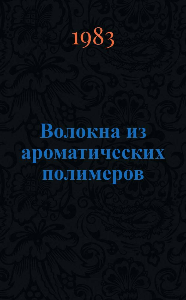 Волокна из ароматических полимеров: получение, структура, свойства : Сб. науч. тр