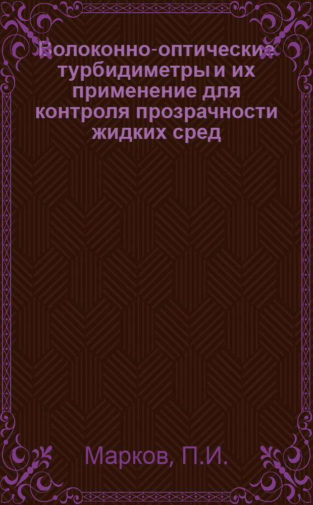 Волоконно-оптические турбидиметры и их применение для контроля прозрачности жидких сред