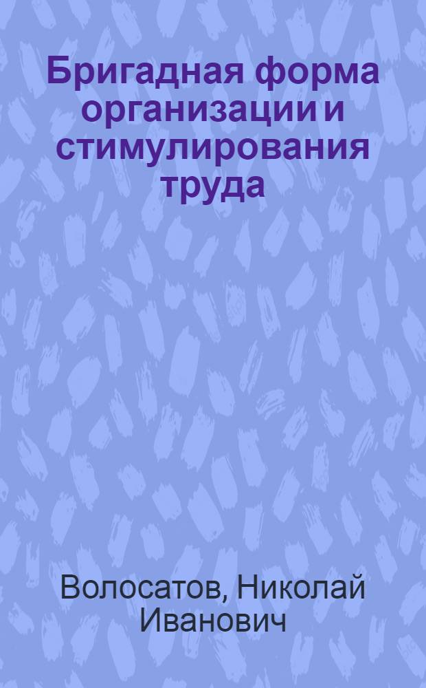 Бригадная форма организации и стимулирования труда : (Новополоц. з-д БВК им. 60-летия СССР)