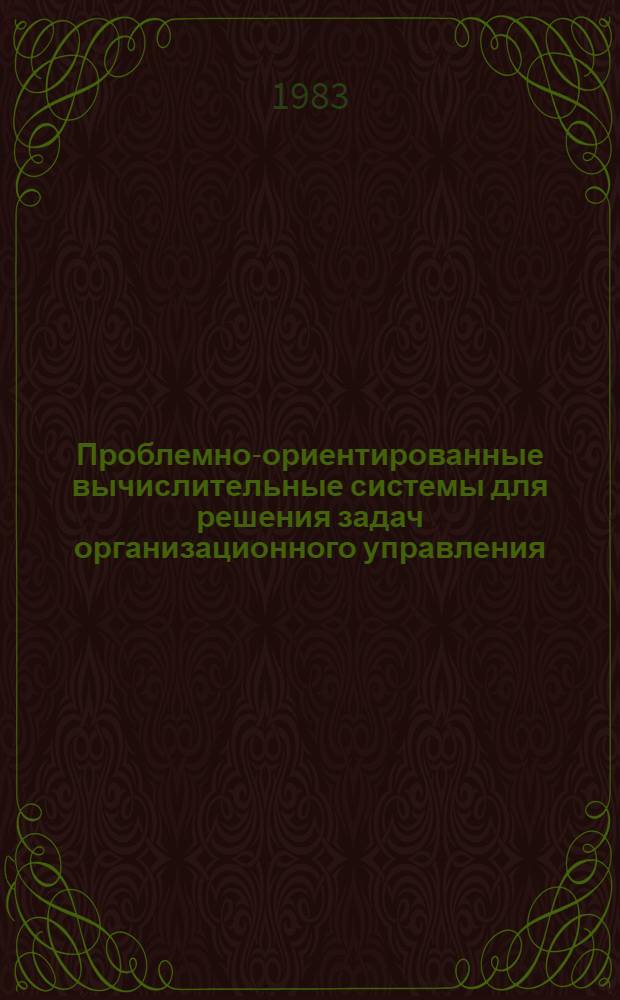 Проблемно-ориентированные вычислительные системы для решения задач организационного управления : Автореф. дис. на соиск. учен. степ. канд. техн. наук : (05.13.13)