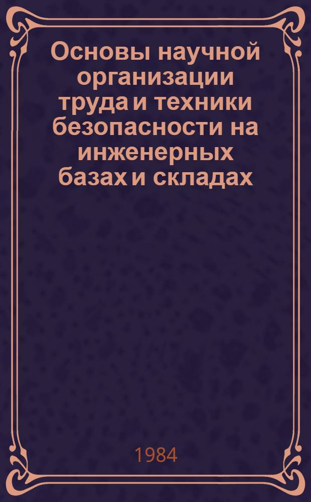 Основы научной организации труда и техники безопасности на инженерных базах и складах : (Лекции и учеб. материалы для слушателей спец. "И")