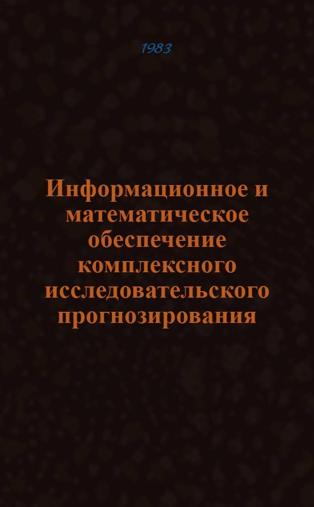 Информационное и математическое обеспечение комплексного исследовательского прогнозирования