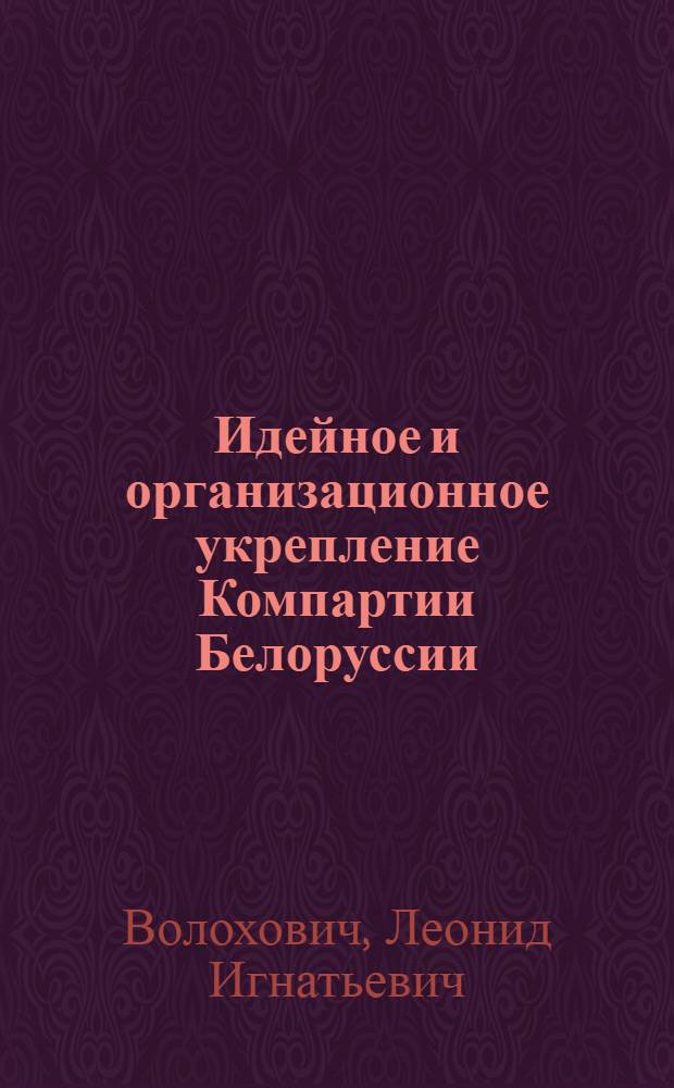 Идейное и организационное укрепление Компартии Белоруссии (1926-1932)