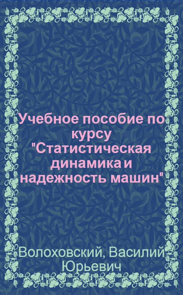 Учебное пособие по курсу "Статистическая динамика и надежность машин" : Применение теории случайных полей в задачах механики