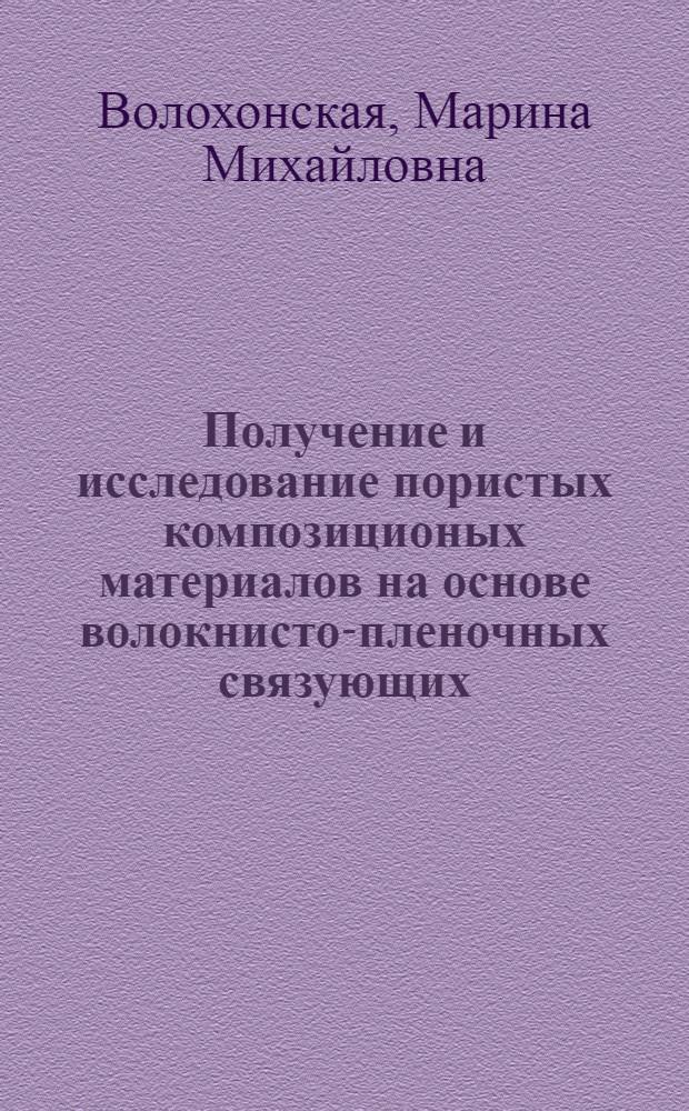Получение и исследование пористых композиционых материалов на основе волокнисто-пленочных связующих (фенилон) и углеродных волокон : Автореф. дис. на соиск. учен. степ. к. т. н