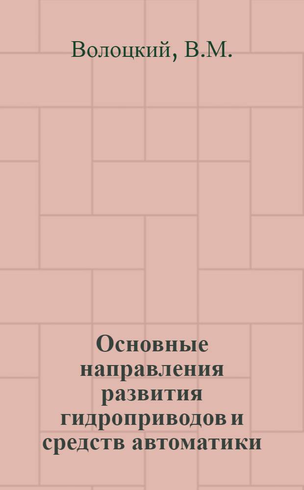 Основные направления развития гидроприводов и средств автоматики