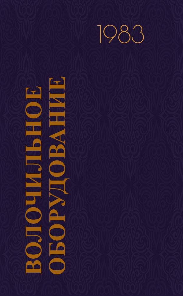 Волочильное оборудование : Номенклатур. каталог 16-1-83/2 : По состоянию на 1 янв. 1983 г.