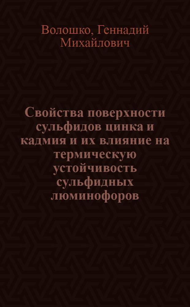 Свойства поверхности сульфидов цинка и кадмия и их влияние на термическую устойчивость сульфидных люминофоров : Автореф. дис. на соиск. учен. степ. канд. техн. наук : (05.17.16)