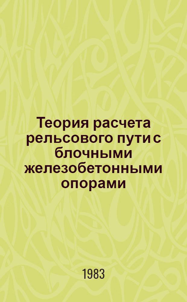 Теория расчета рельсового пути с блочными железобетонными опорами : Автореф. дис. на соиск. учен. степ. д-ра техн. наук : (05.22.06)