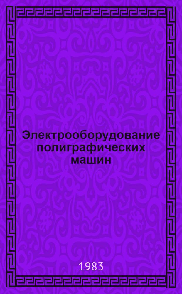 Электрооборудование полиграфических машин : Учеб. пособие для вузов по спец. "Полигр. машины"