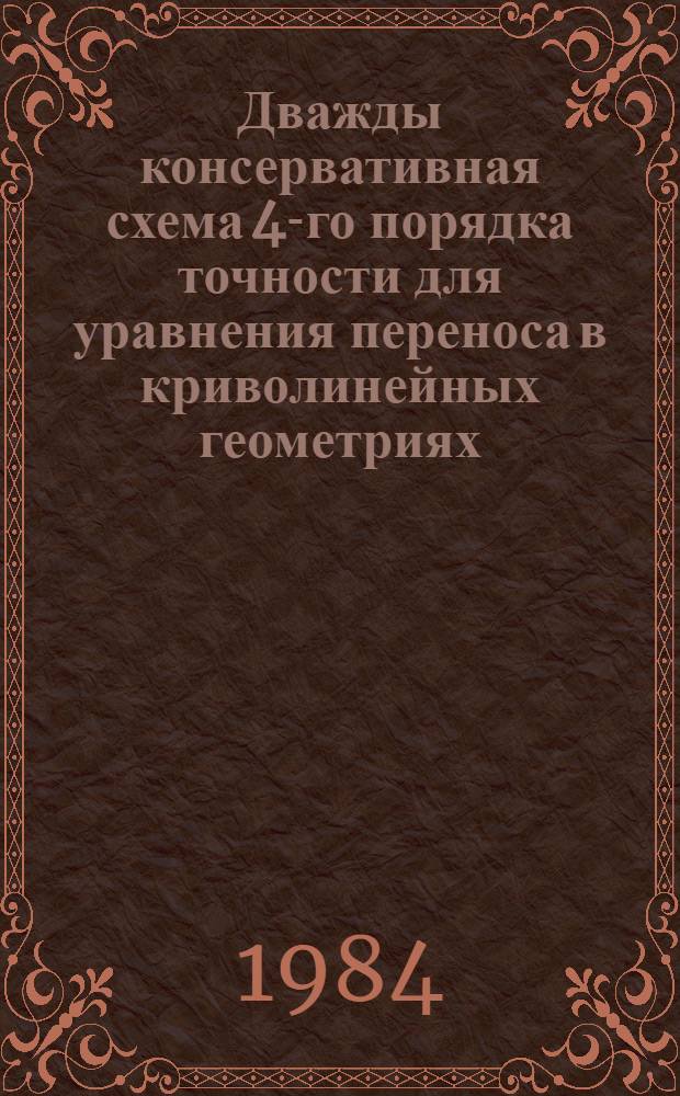 Дважды консервативная схема 4-го порядка точности для уравнения переноса в криволинейных геометриях