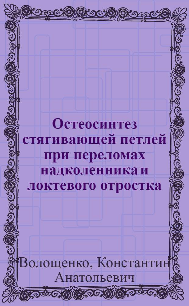 Остеосинтез стягивающей петлей при переломах надколенника и локтевого отростка : Автореф. дис. на соиск. учен. степ. канд. мед. наук : (14.00.22)