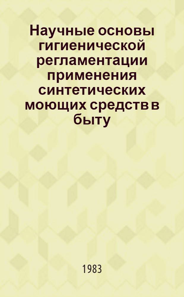 Научные основы гигиенической регламентации применения синтетических моющих средств в быту : Автореф. дис. на соиск. учен. степ. д. м. н