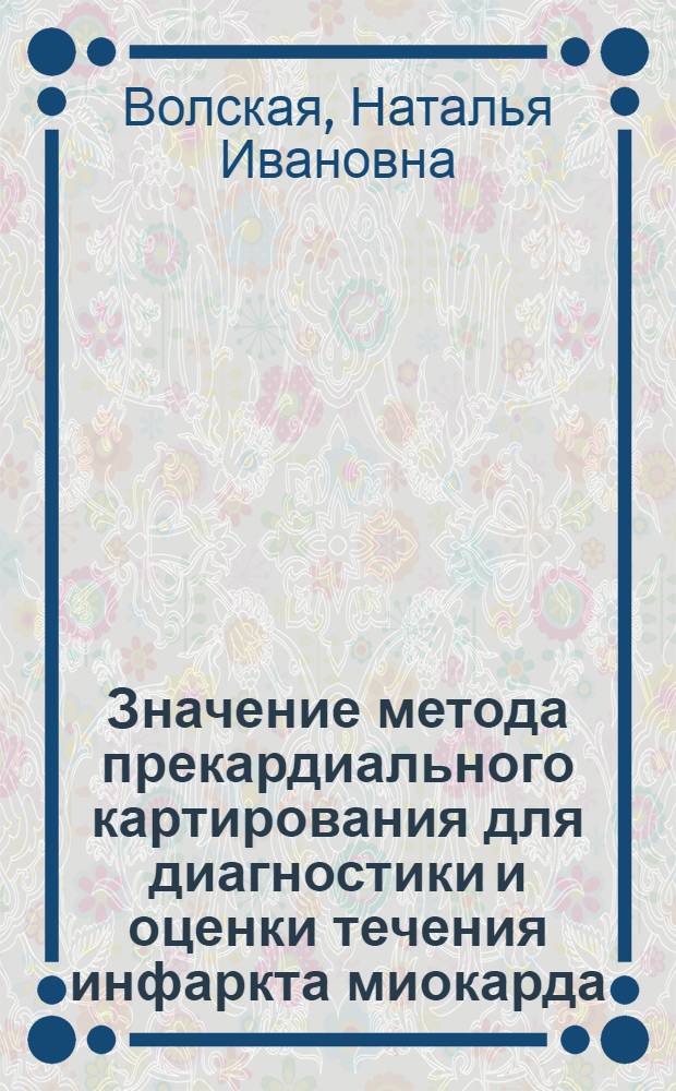 Значение метода прекардиального картирования для диагностики и оценки течения инфаркта миокарда : Автореф. дис. на соиск. учен. степ. канд. мед. наук : (14.00.06)