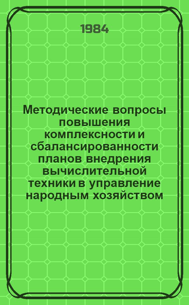 Методические вопросы повышения комплексности и сбалансированности планов внедрения вычислительной техники в управление народным хозяйством : Автореф. дис. на соиск. учен. степ. к. э. н