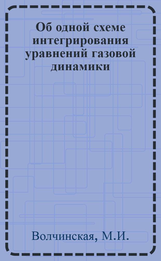 Об одной схеме интегрирования уравнений газовой динамики