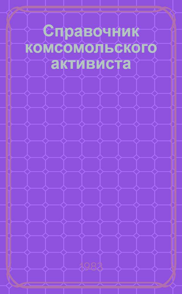 Справочник комсомольского активиста