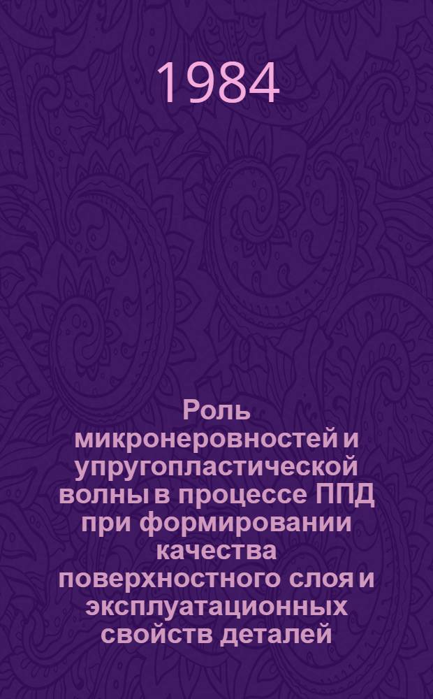 Роль микронеровностей и упругопластической волны в процессе ППД при формировании качества поверхностного слоя и эксплуатационных свойств деталей : Автореф. дис. на соиск. учен. степ. к. т. н