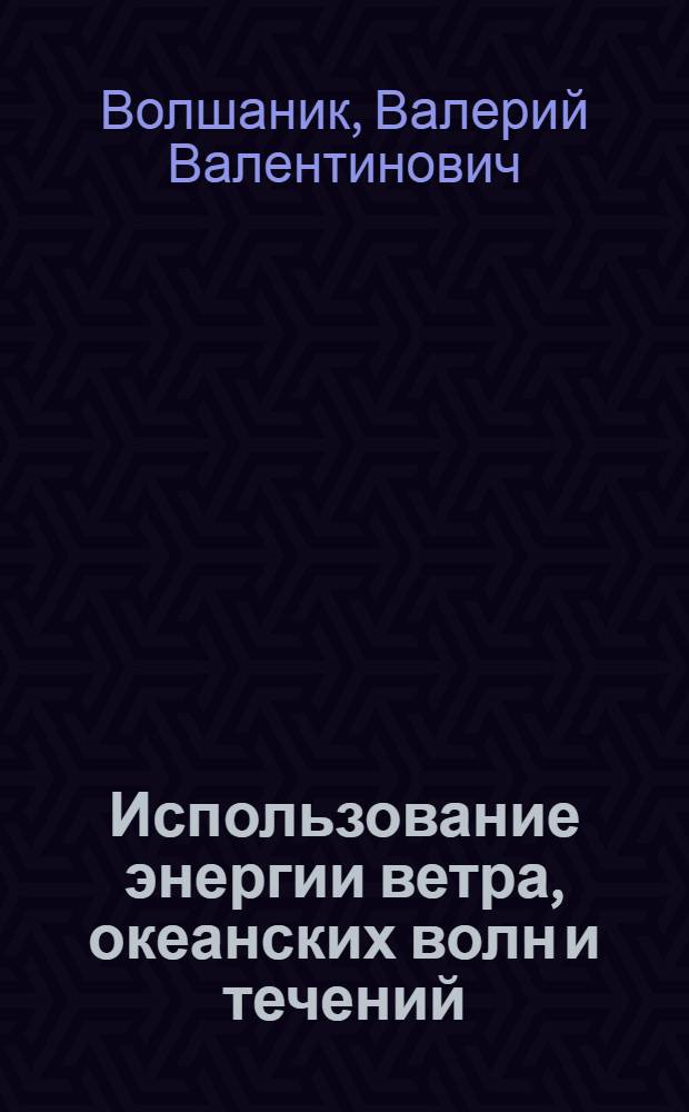 Использование энергии ветра, океанских волн и течений