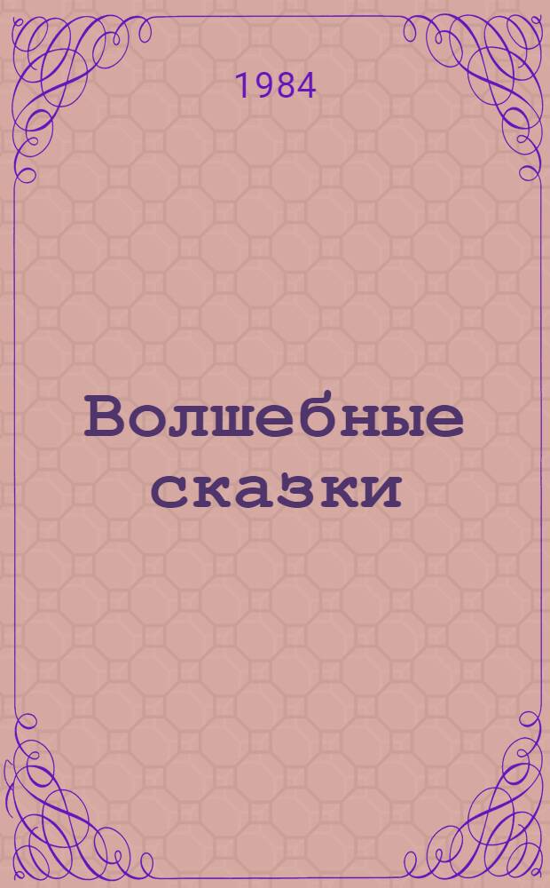 Волшебные сказки : Тадж. нар. сказки : Для мл. шк. возраста