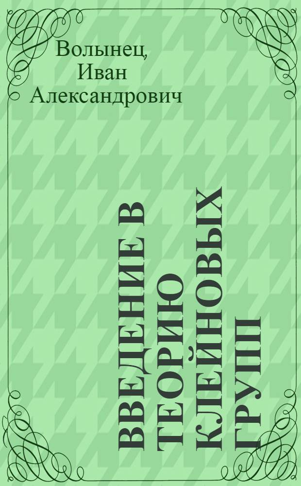 Введение в теорию клейновых групп : Учеб. пособие
