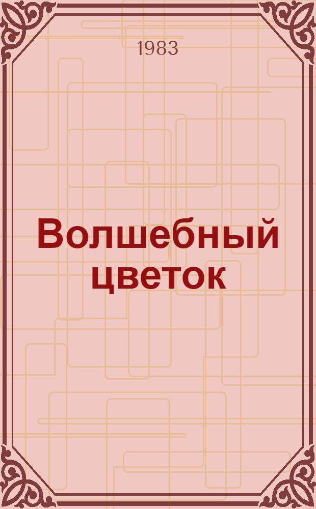 Волшебный цветок : Сказки народов РСФСР : Для сред. шк. возраста