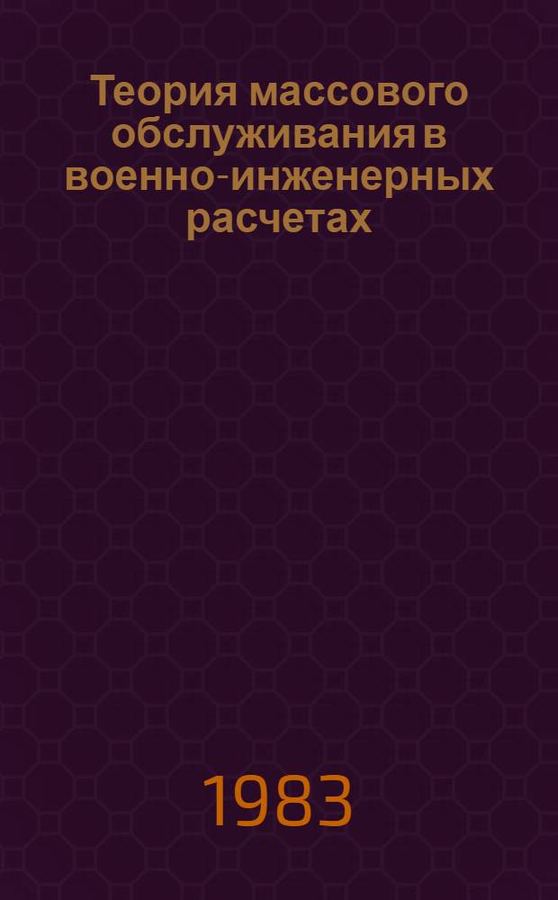 Теория массового обслуживания в военно-инженерных расчетах : Лекция