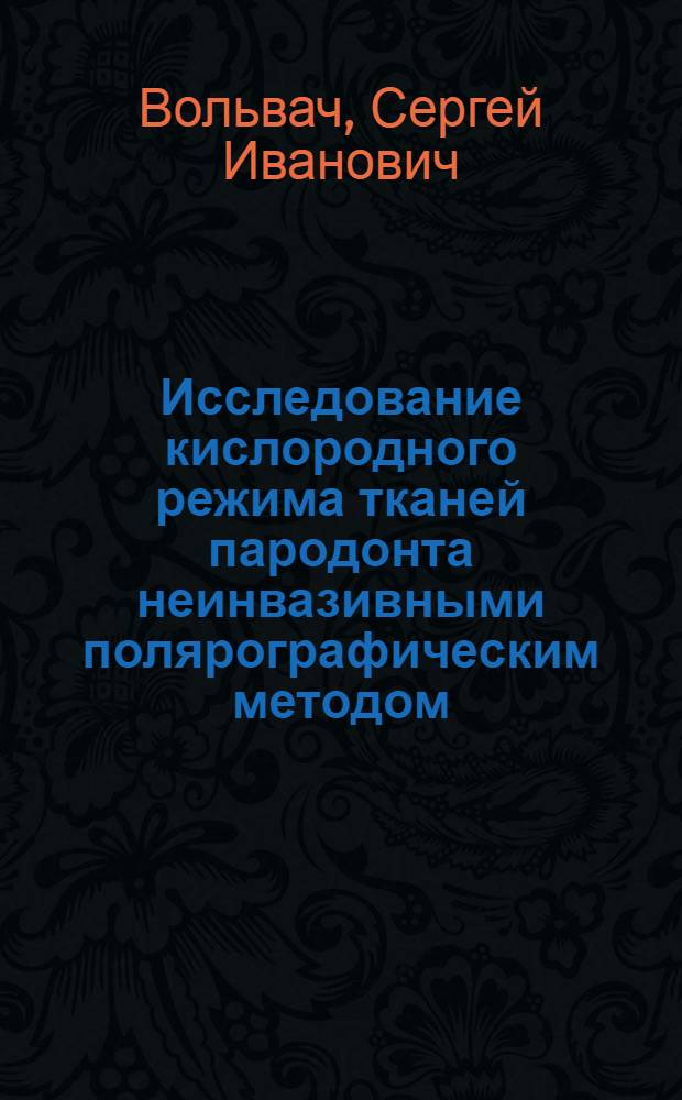 Исследование кислородного режима тканей пародонта неинвазивными полярографическим методом : Автореф. дис. на соиск. учен. степ. к. м. н