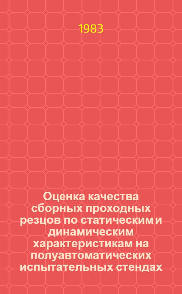 Оценка качества сборных проходных резцов по статическим и динамическим характеристикам на полуавтоматических испытательных стендах : Автореф. дис. на соиск. учен. степ. канд. техн. наук