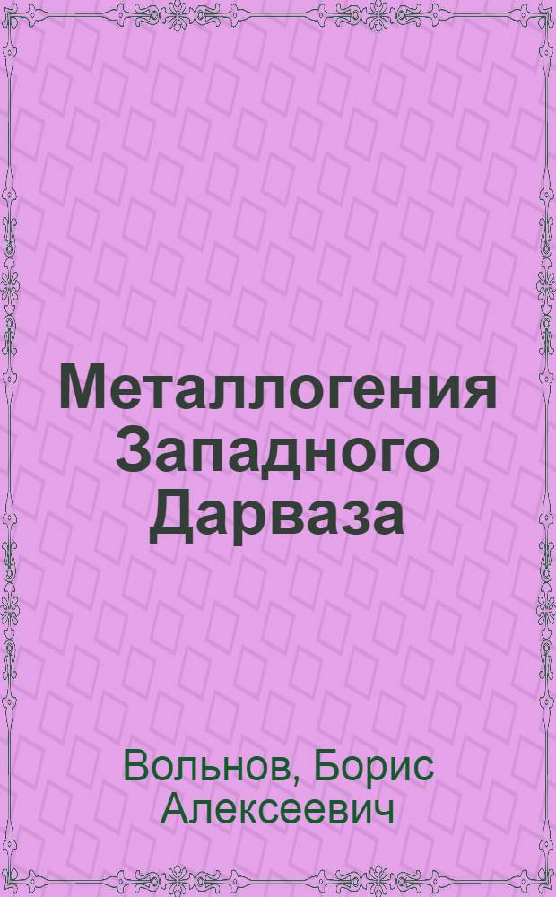 Металлогения Западного Дарваза : Автореф. дис. на соиск. учен. степ. канд. геол.-минерал. наук : (04.00.11)