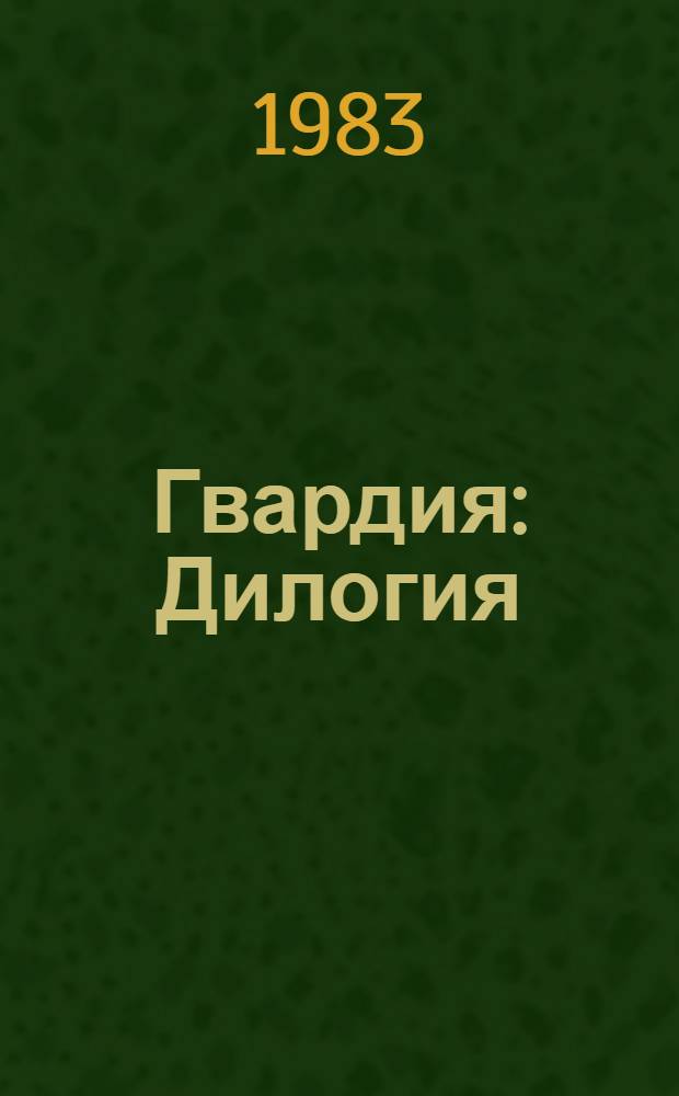 Гвардия : Дилогия