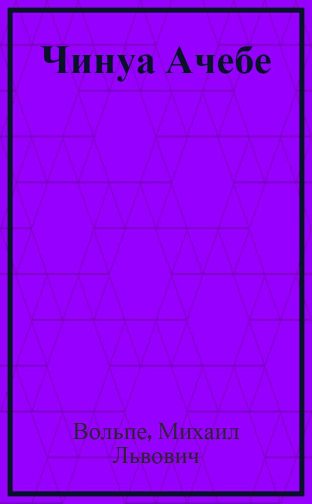 Чинуа Ачебе