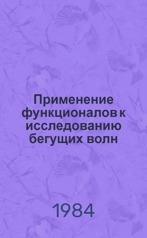 Применение функционалов к исследованию бегущих волн