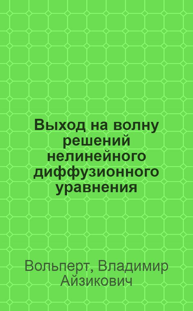 Выход на волну решений нелинейного диффузионного уравнения