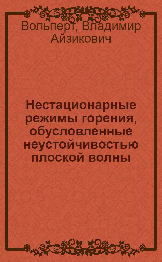 Нестационарные режимы горения, обусловленные неустойчивостью плоской волны : Автореф. дис. на соиск. учен. степ. канд. физ.-мат. наук : (01.04.17)