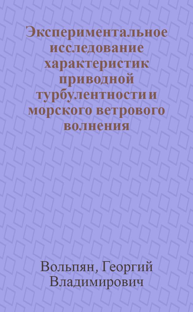Экспериментальное исследование характеристик приводной турбулентности и морского ветрового волнения : Автореф. дис. на соиск. учен. степ. канд. физ.-мат. наук : (01.04.12)