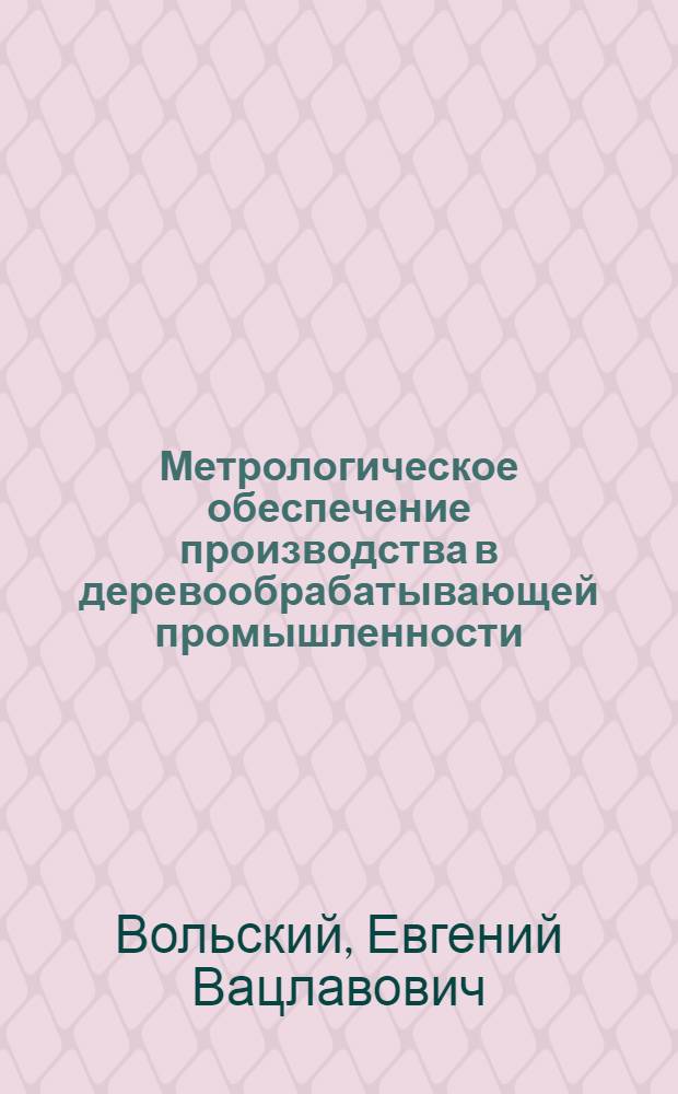 Метрологическое обеспечение производства в деревообрабатывающей промышленности