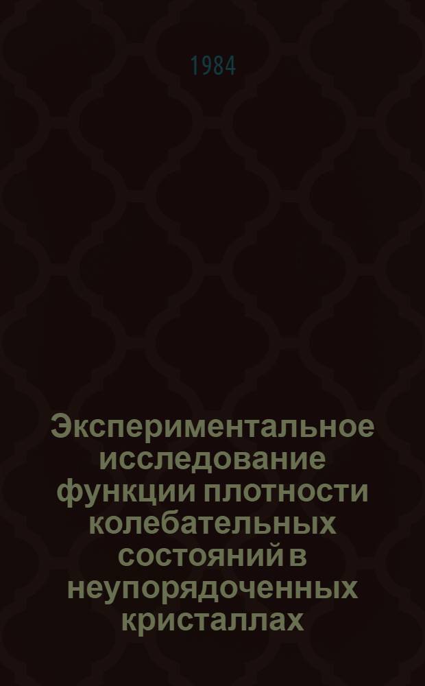 Экспериментальное исследование функции плотности колебательных состояний в неупорядоченных кристаллах : Автореф. дис. на соиск. учен. степ. канд. физ.-мат. наук : (01.04.07)