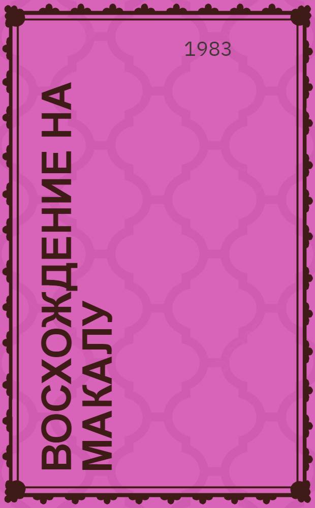 Восхождение на Макалу : Пер. с чеш.