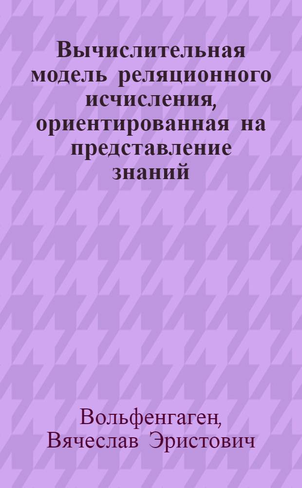 Вычислительная модель реляционного исчисления, ориентированная на представление знаний