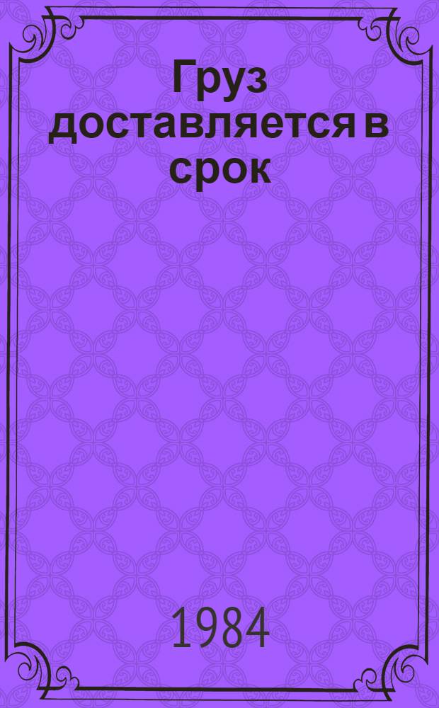Груз доставляется в срок : Опыт работы Краснокам. предприятия пром. ж.-д. трансп.