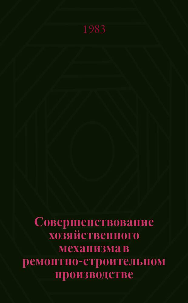 Совершенствование хозяйственного механизма в ремонтно-строительном производстве