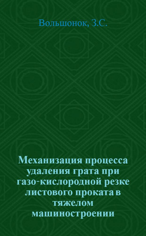 Механизация процесса удаления грата при газо-кислородной резке листового проката в тяжелом машиностроении